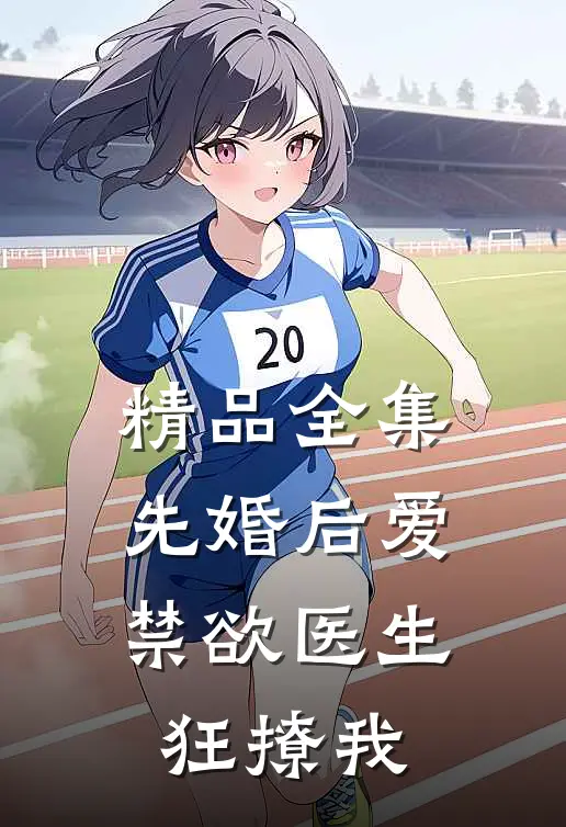 精品全集先婚后爱：禁欲医生狂撩我