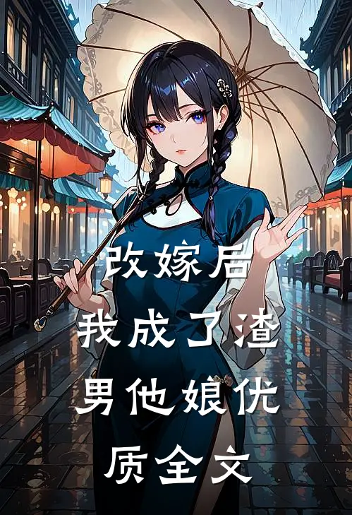 改嫁后，我成了渣男他娘优质全文