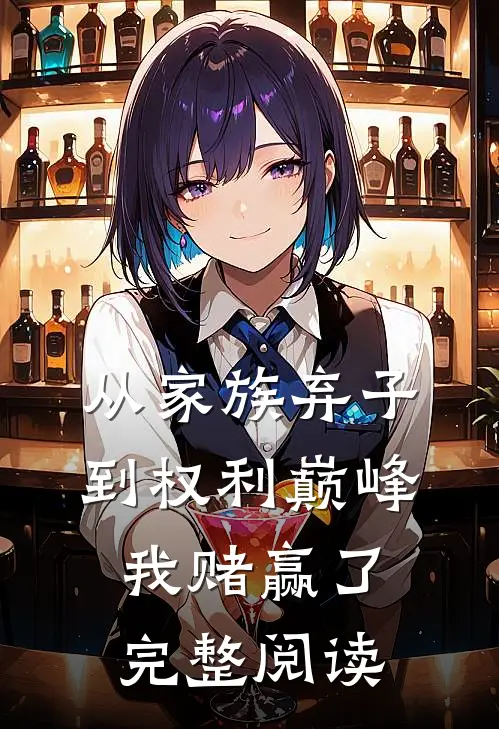 从家族弃子到权利巅峰，我赌赢了完整阅读