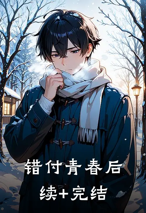错付青春后续+完结