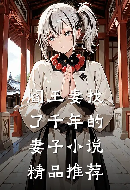 阎王妻找了千年的妻子小说精品推荐