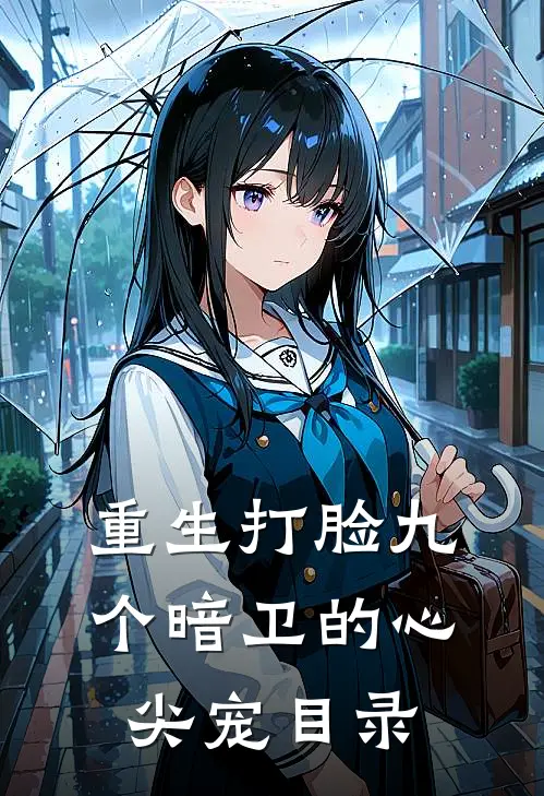 重生打脸九个暗卫的心尖宠目录