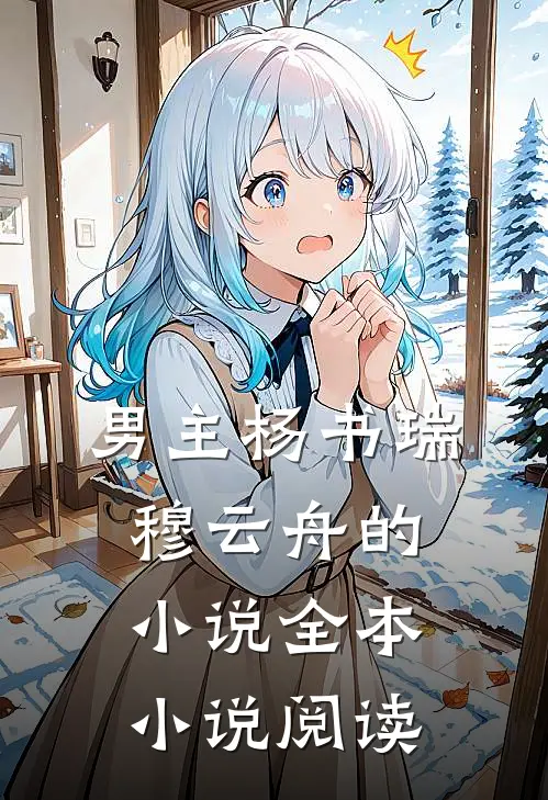 男主杨书瑞穆云舟的小说全本小说阅读