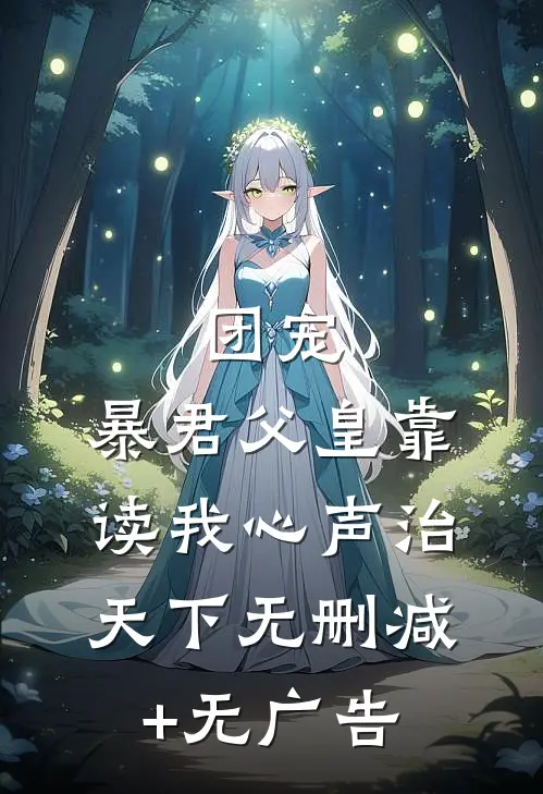 团宠：暴君父皇靠读我心声治天下无删减+无广告