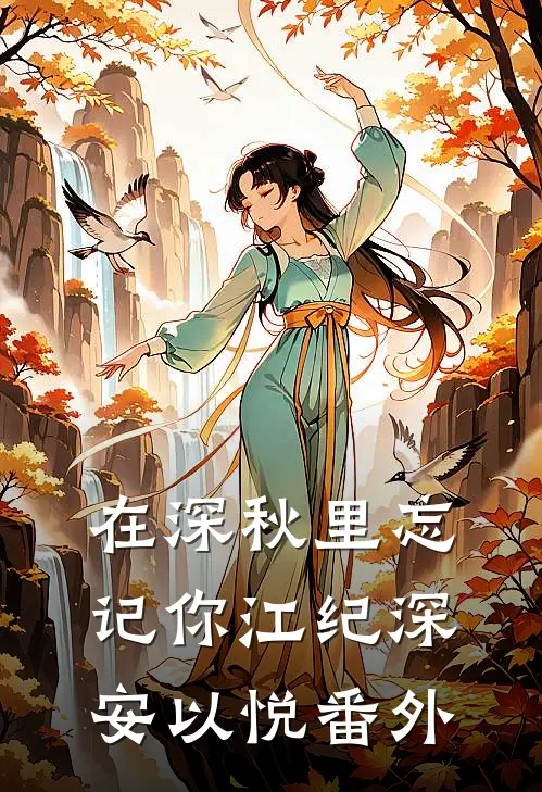 在深秋里忘记你江纪深安以悦番外
