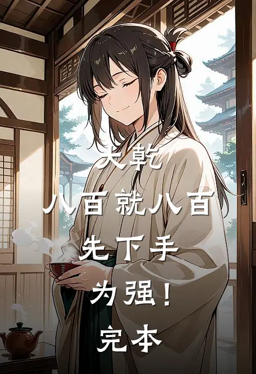 大乾：八百就八百，先下手为强！完本