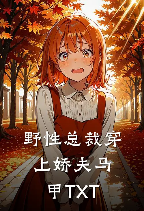 野性总裁穿上娇夫马甲TXT