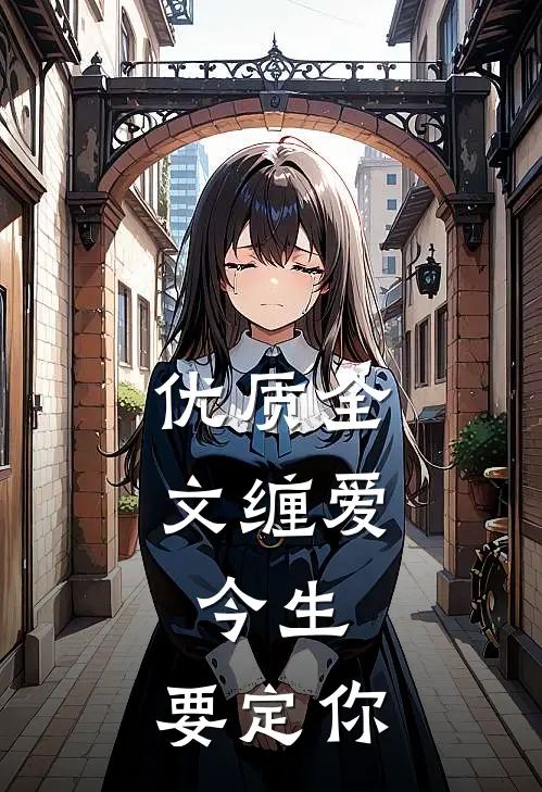 优质全文缠爱：今生，要定你