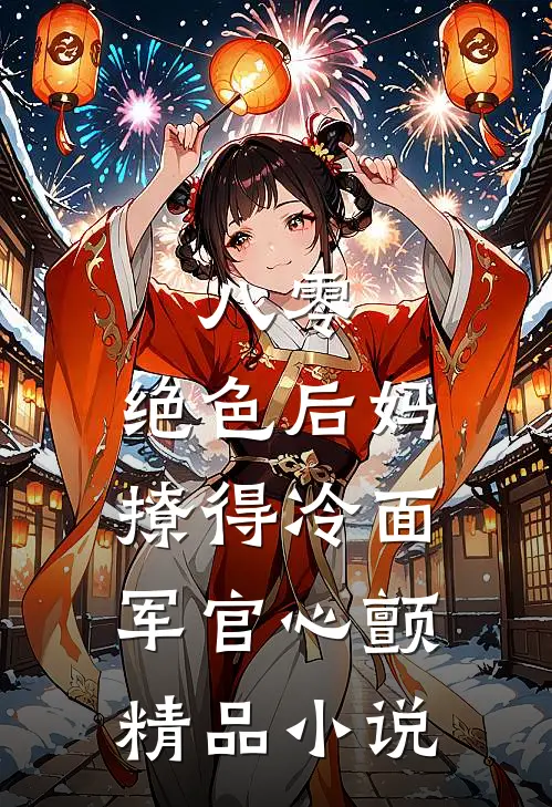 八零，绝色后妈撩得冷面军官心颤精品小说