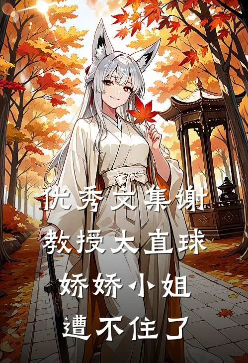 优秀文集谢教授太直球，娇娇小姐遭不住了