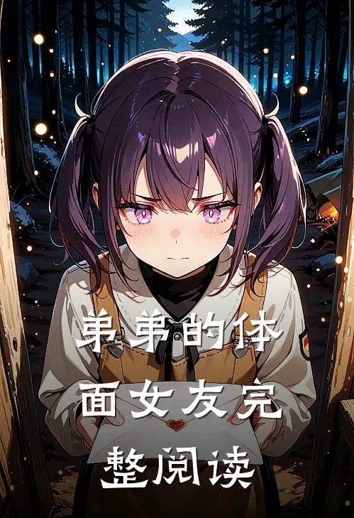 弟弟的体面女友完整阅读
