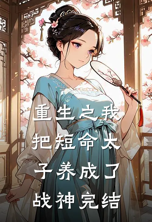 重生之我把短命太子养成了战神完结