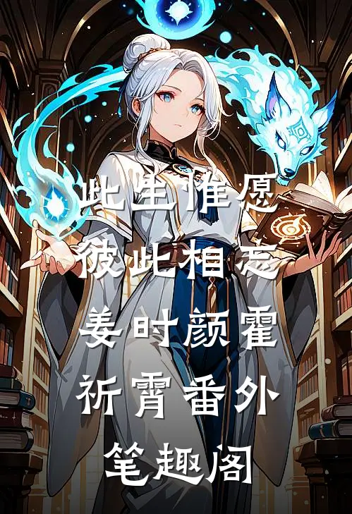 此生惟愿彼此相忘：姜时颜霍祈霄番外笔趣阁