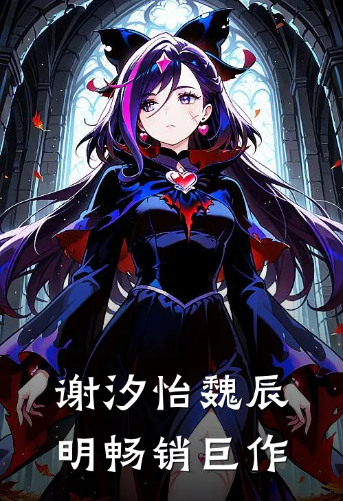 谢汐怡魏辰明畅销巨作