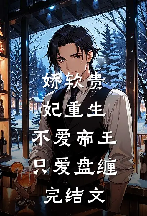 娇软贵妃重生：不爱帝王只爱盘缠完结文