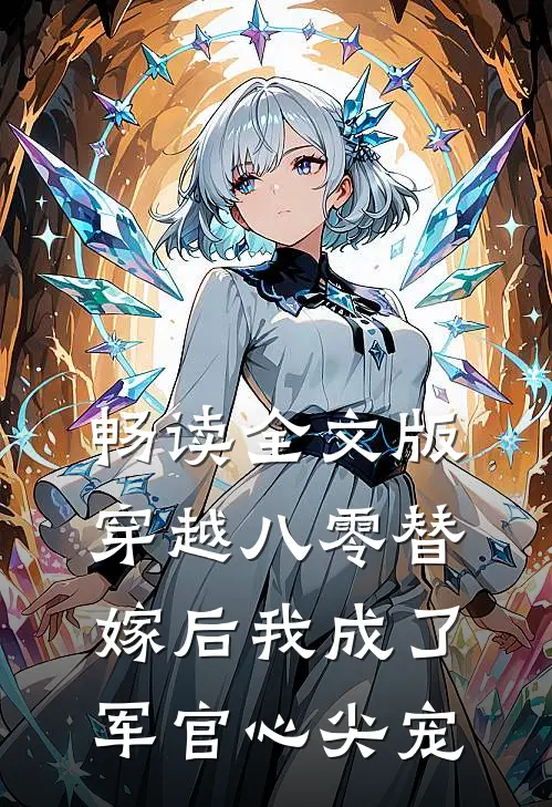 畅读全文版穿越八零替嫁后我成了军官心尖宠