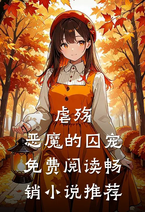 《虐殇:恶魔的囚宠》免费阅读畅销小说推荐