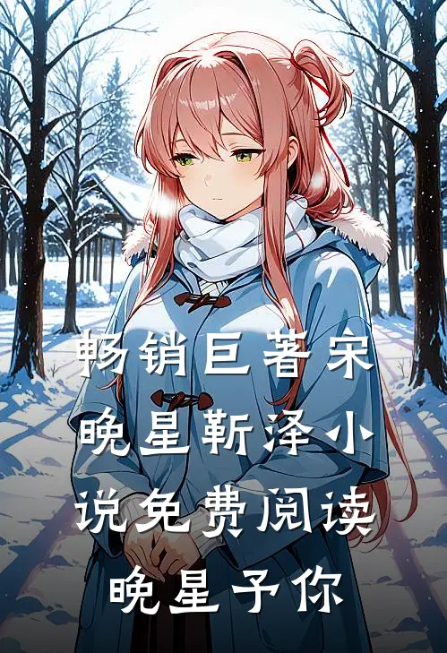 畅销巨著宋晚星靳泽小说免费阅读 晚星予你