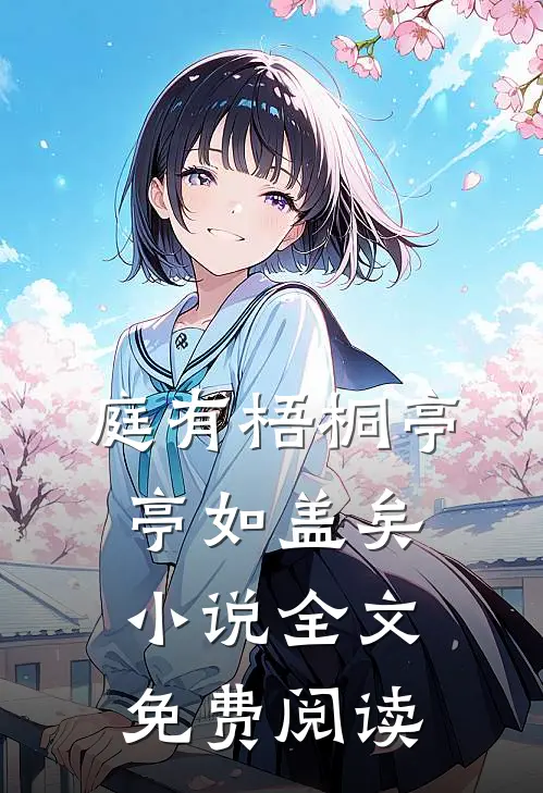 庭有梧桐亭亭如盖矣小说全文免费阅读