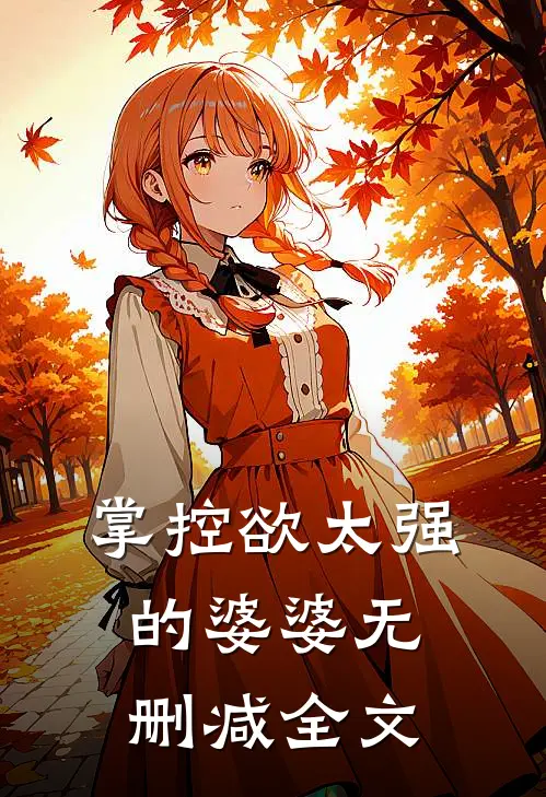 掌控欲太强的婆婆无删减全文