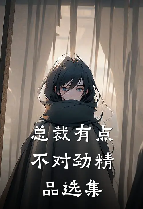 总裁有点不对劲精品选集