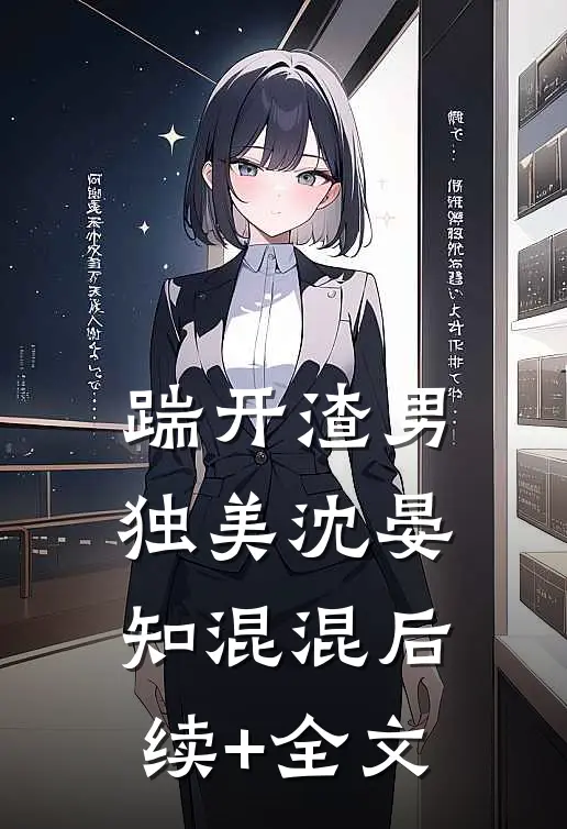 踹开渣男独美沈晏知混混后续+全文