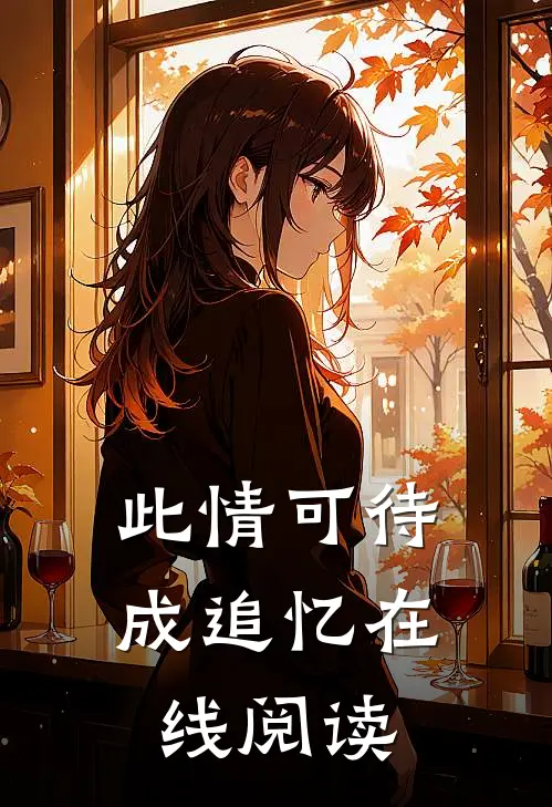 此情可待成追忆在线阅读