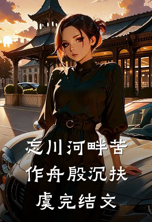 忘川河畔苦作舟殷沉扶虞完结文
