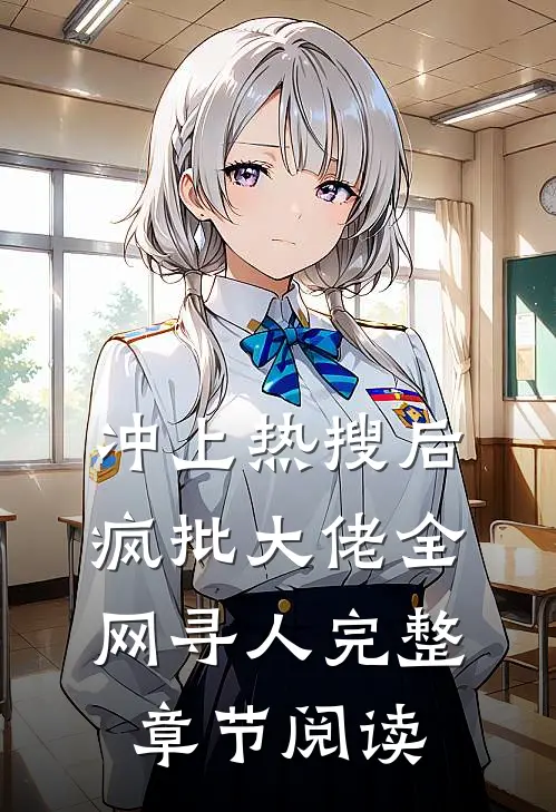 冲上热搜后，疯批大佬全网寻人完整章节阅读