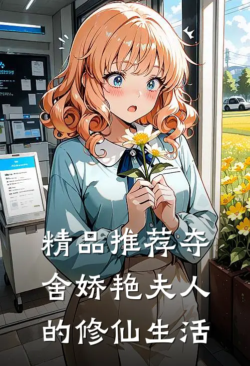 精品推荐夺舍娇艳夫人的修仙生活