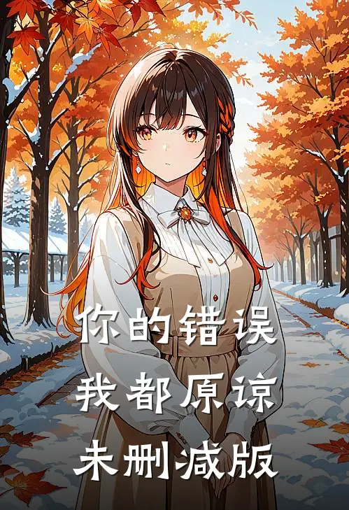 你的错误我都原谅未删减版