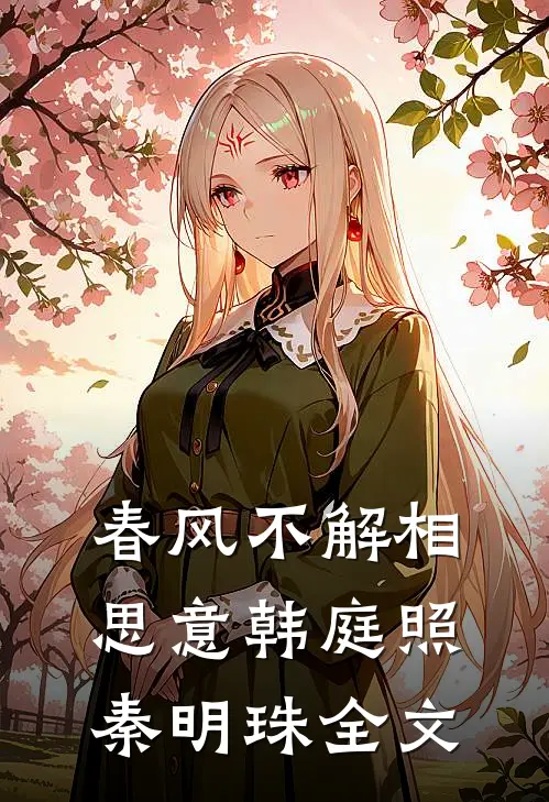 春风不解相思意韩庭照秦明珠全文