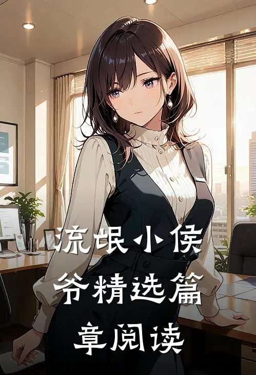 流氓小侯爷精选篇章阅读