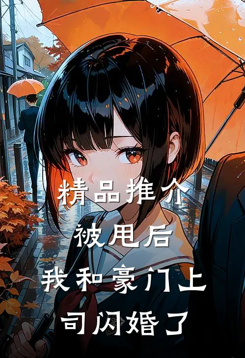 精品推介被甩后，我和豪门上司闪婚了