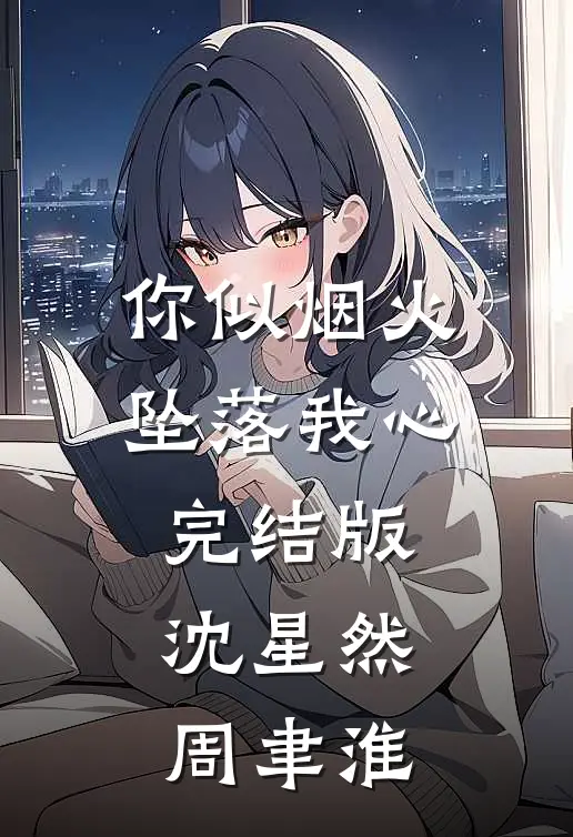 你似烟火坠落我心完结版沈星然周聿淮