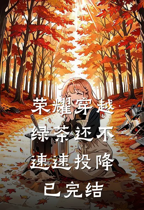 荣耀穿越，绿茶还不速速投降已完结