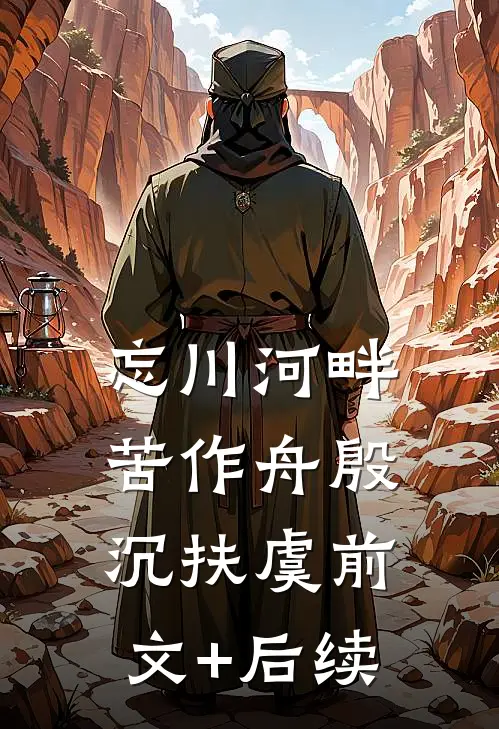 忘川河畔苦作舟殷沉扶虞前文+后续