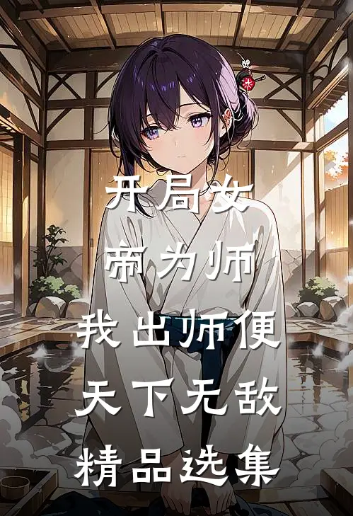 开局女帝为师，我出师便天下无敌精品选集