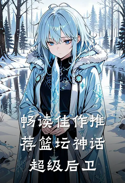畅读佳作推荐篮坛神话：超级后卫