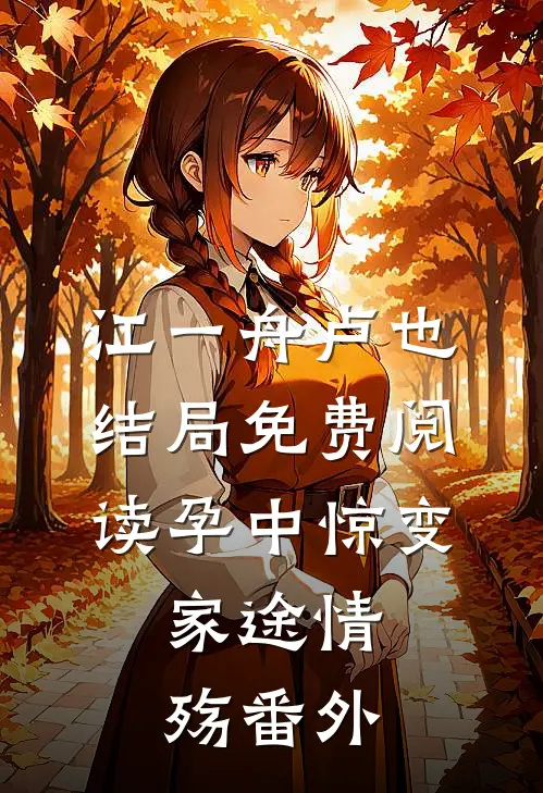 江一舟卢也结局免费阅读孕中惊变：家途情殇番外