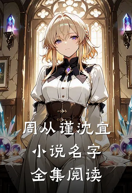 周从谨沈宜小说名字全集阅读