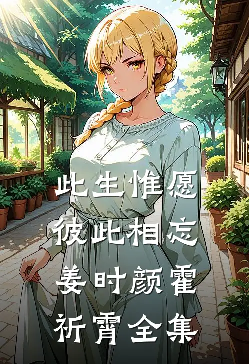 此生惟愿彼此相忘姜时颜霍祈霄 全集