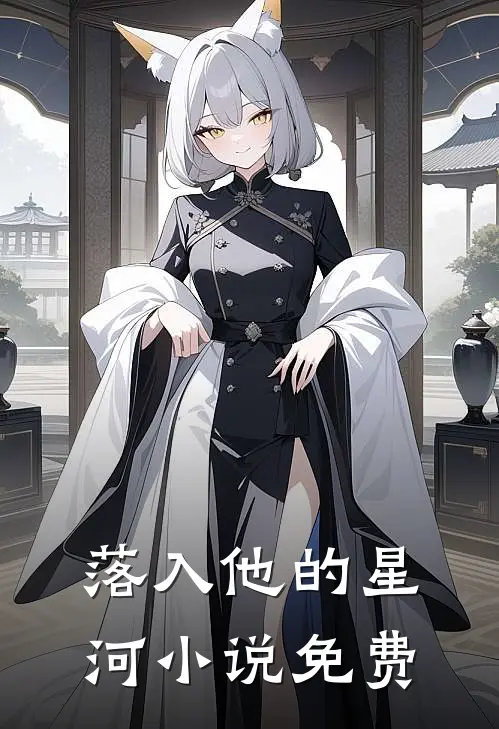 落入他的星河小说免费