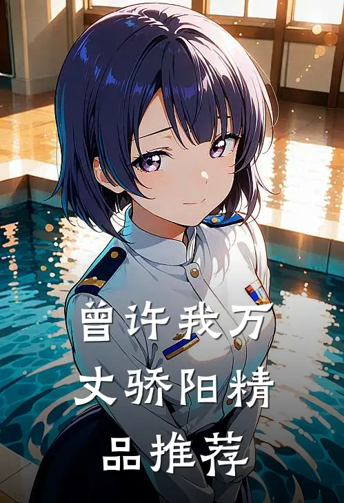 曾许我万丈骄阳精品推荐