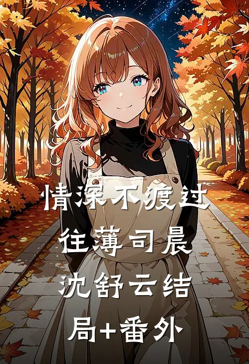 情深不渡过往薄司晨沈舒云结局+番外