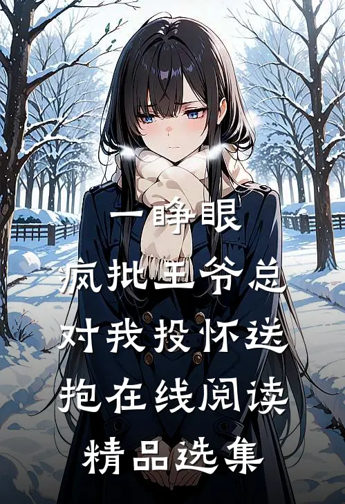 一睁眼,疯批王爷总对我投怀送抱在线阅读精品选集