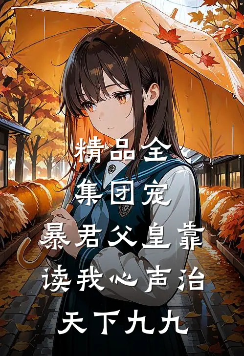 精品全集团宠:暴君父皇靠读我心声治天下九九