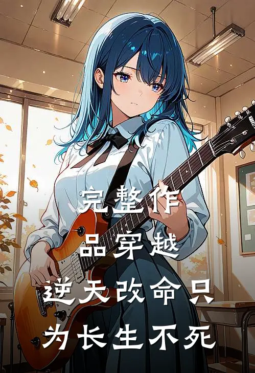 完整作品穿越：逆天改命只为长生不死
