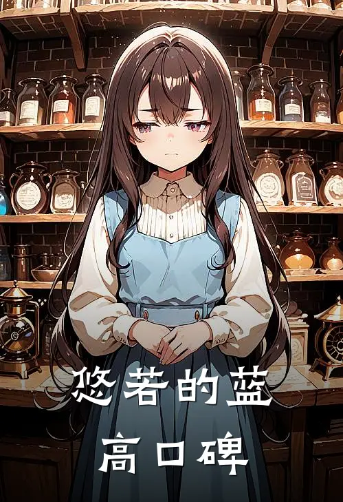 悠若的蓝高口碑