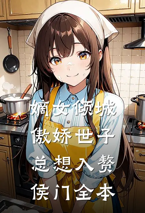 嫡女倾城，傲娇世子总想入赘侯门全本
